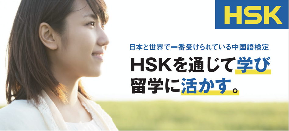 HSK中国留学プログラム説明会開催日程